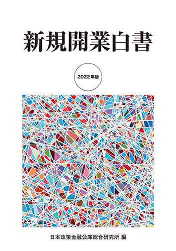 2022年版 新規開業白書 | 日本政策金融公庫総合研究所, 日本政策
