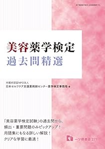 本の美容薬学検定過去問精選の表紙