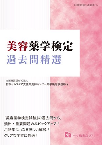 PDFダウンロード 美容薬学検定過去問精選 バイ
