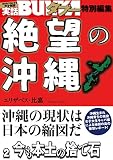 絶望の沖縄　２　今も本土の捨て石 [雑誌] 実話BUNKAタブー特別編集