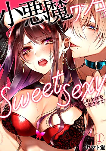 キンドル 無料電子書籍 小悪魔ワンコはsweet sexy ‐お姉さんの全部を僕に愛させて?‐(1) (TL★オト バイ