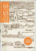 Briquette Route (in Korean) 8972081337 Book Cover