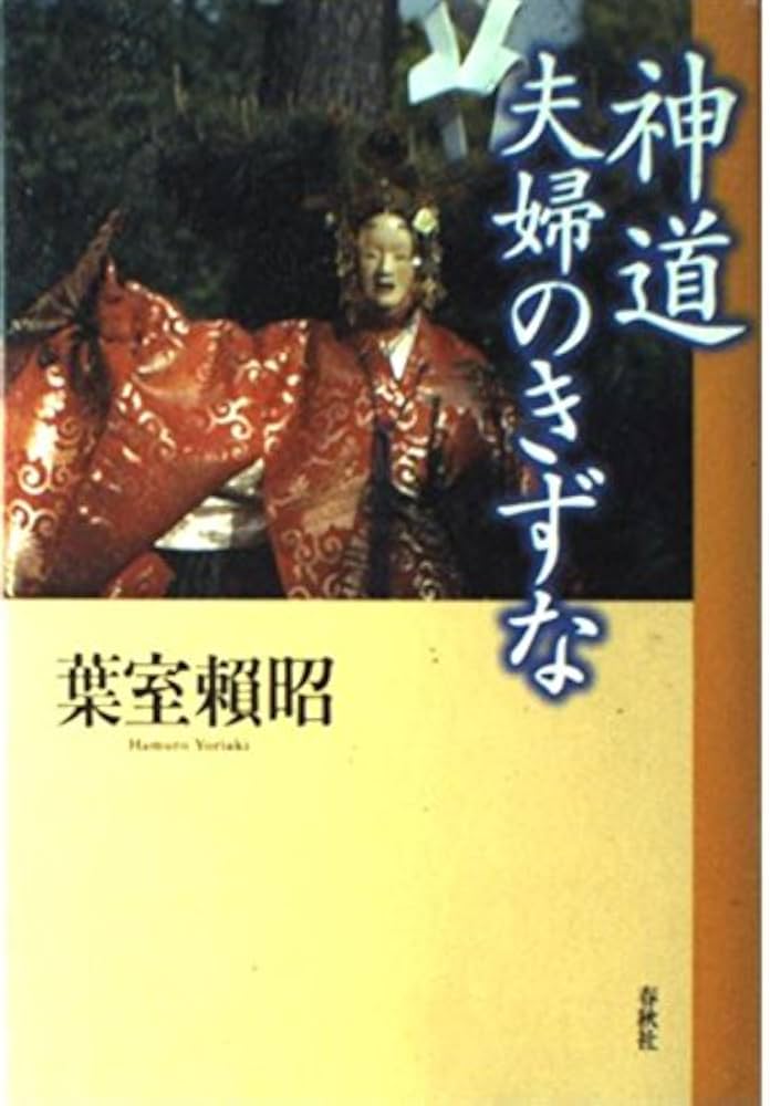 帯付き　10冊セット　葉室頼昭〈神道〉のこころ　春日大社　神社　神道 旧版）〈神道〉のこころ | 葉室 頼昭 |本 | 通販 | Amazon
