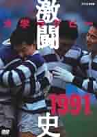Amazon.co.jp: 大学ラグビー激闘史 1991年度 [DVD] : DVD