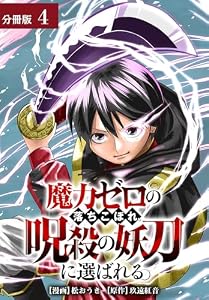 魔力ゼロの落ちこぼれ、呪殺の妖刀に選ばれる。 分冊版 4巻 (ゼノンコミックス)