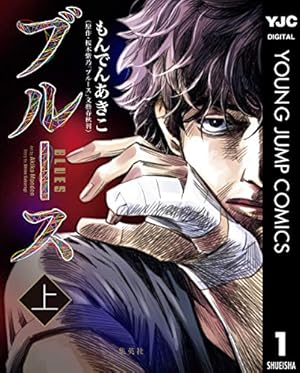 雪人 YUKITO（1） (ビッグコミックス) | 大沢在昌, もんでんあきこ