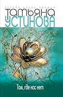 Tam, gde nas net (Russian Edition) 5699346465 Book Cover