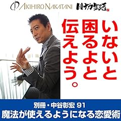 『別冊・中谷彰宏91「いないと困るよと伝えよう。」――魔法が使えるようになる恋愛術』のカバーアート