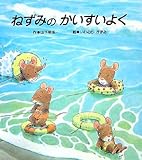 ねずみのかいすいよく (大きな大きな絵本 17)