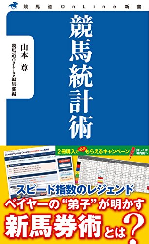 無料電子書籍アプリ 競馬統計術 (競馬道OnLine新書) バイ