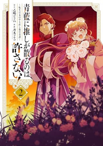 青藍に推しが散るのは許さない！～転生官女のやり直し後宮奇譚～（2） (comic LAKE)のサムネイル