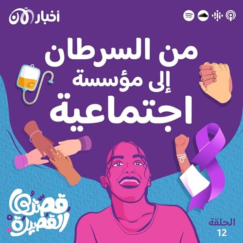 Page de couverture de من الألم إلى الأمل .. قصة مؤسسة رجوة