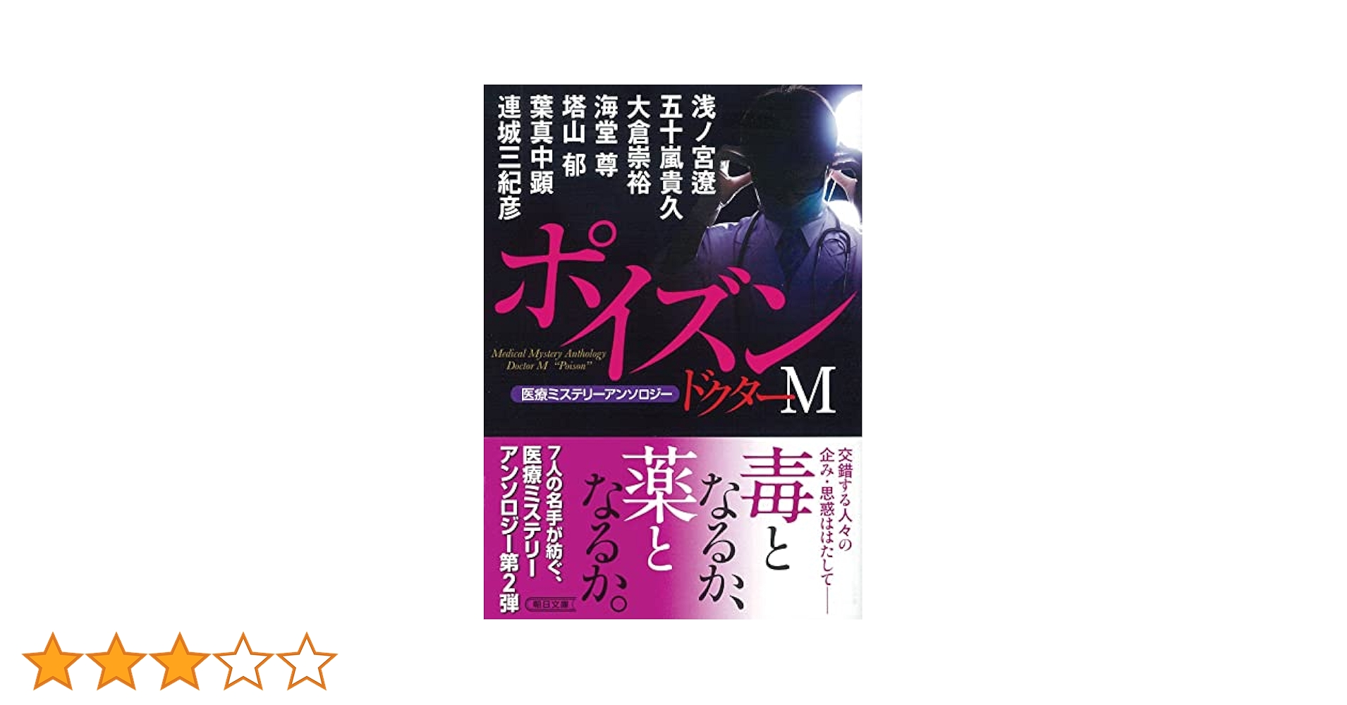 Amazon.co.jp: 医療ミステリーアンソロジー『ドクターM