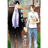 その時はただ心に触れて (CannaComics)