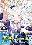 忘却のニア　～世界を創った神なのに私だけ神話になっていない～【分冊版】（6） (マンガBANGコミックス)