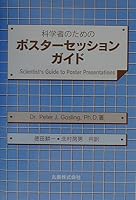Kagakusha no tameno posutaÌ„ sesshon gaido 4621048392 Book Cover