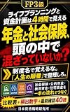 FP3級 ライフプランニングと資金計画は4時間で見える: 社会保険・公的年金・教育資金・住宅資金・ライフプランを「人生の順番」で整理する合格点攻略 FPシリーズ