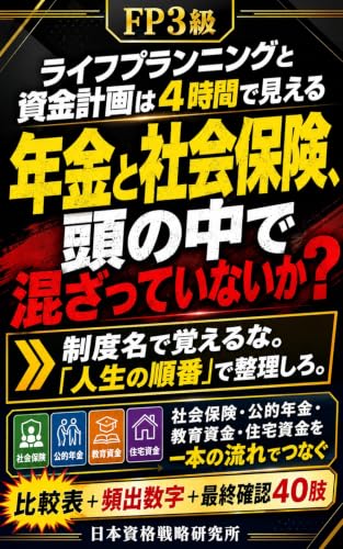 FP3級 ライフプランニングと資金計画は4時間で見える: 社会保険・公的年金・教育資金・住宅資金・ライフプランを「人生の順番」で整理する合格点攻略 FPシリーズ