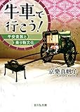牛車で行こう！　－平安貴族と乗り物文化－