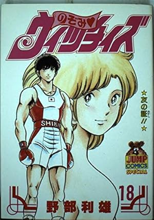 のぞみウィッチィズ 18 (ヤング・ジャンプ・コミックス・スペシャル