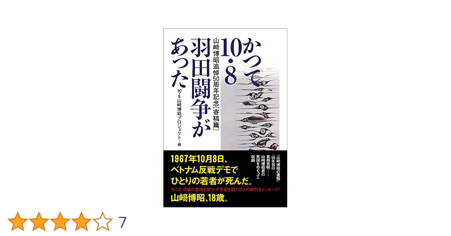 Amazon.co.jp: かつて10・8羽田闘争があった: 山﨑博昭追悼50