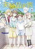 実験品家族―クリーチャーズ・ファミリー・デイズ―　2巻（完）: バンチコミックス