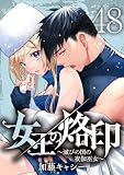 女王の烙印～滅びの国の夜伽巫女～ 48 (マーガレットコミックスDIGITAL)
