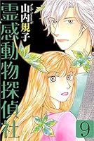 霊感動物探偵社 13 霊感動物探偵社13（LGAコミックス） | 山内規子 |本 | 通販 | Amazon