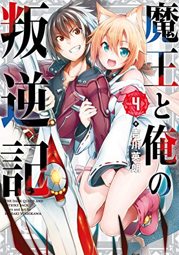 魔王と俺の叛逆記(4) (ガンガンコミックスUP!)