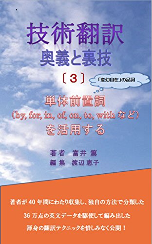 技術翻訳　奥義と裏技　（３）: 単体前置詞（by, for, in, of, on, to, withなど）を活用する