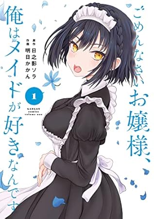 ごめんなさいお嬢様、俺はメイドが好きなんです 1巻 (デジタル版ガンガンコミックス)