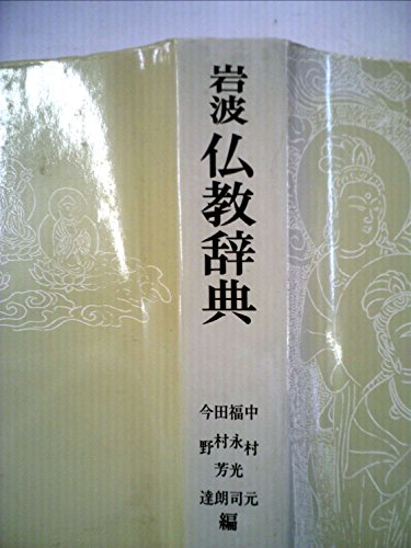岩波仏教辞典 岩波仏教辞典