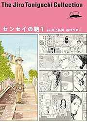 谷口ジロー 　青年漫画セット センセイの鞄（谷口ジローコレクション） ： 1 (アクションコミックス