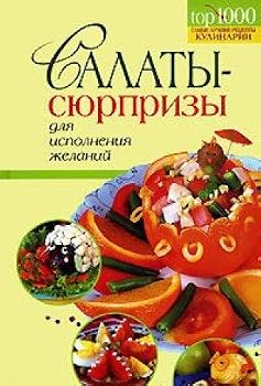 Hardcover Salaty-syurprizy dlya ispolneniya zhelaniy [Russian] Book