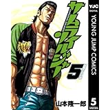 サムライソルジャー 5 (ヤングジャンプコミックスDIGITAL)