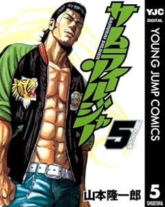 サムライソルジャー 5 (ヤングジャンプコミックスDIGITAL)