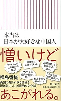 本当は日本が大好きな中国人 (朝日新書)