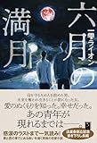 六月の満月