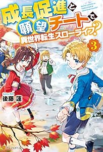 成長促進と願望チートで、異世界転生スローライフ？３ (アルファポリス)