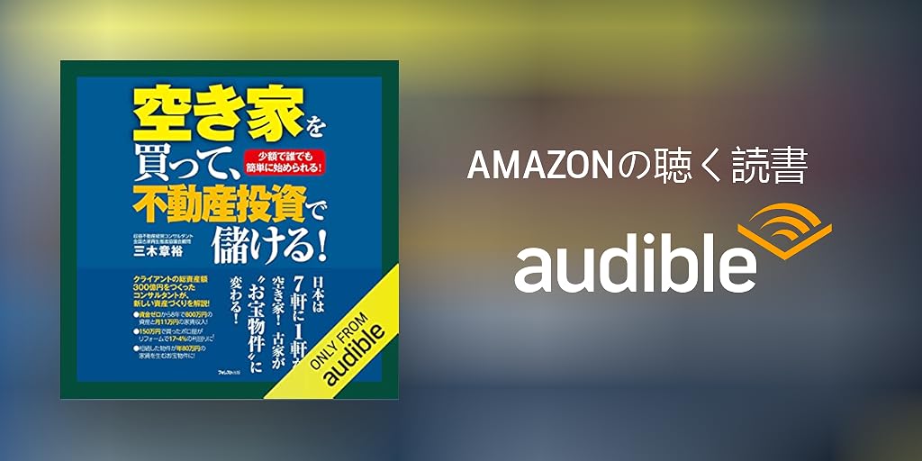 Audible版 空き家を買って 不動産投資で儲ける 三木 章裕 Audible Co Jp Audible版 空き家を買って 不動産投資で儲ける 三木 章裕 Audible Co Jp
