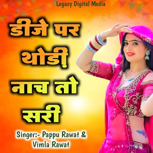 Amazon MusicでPappu Rawat & Vimla RawatのDj Per Thodi Nach To Sariを再生する