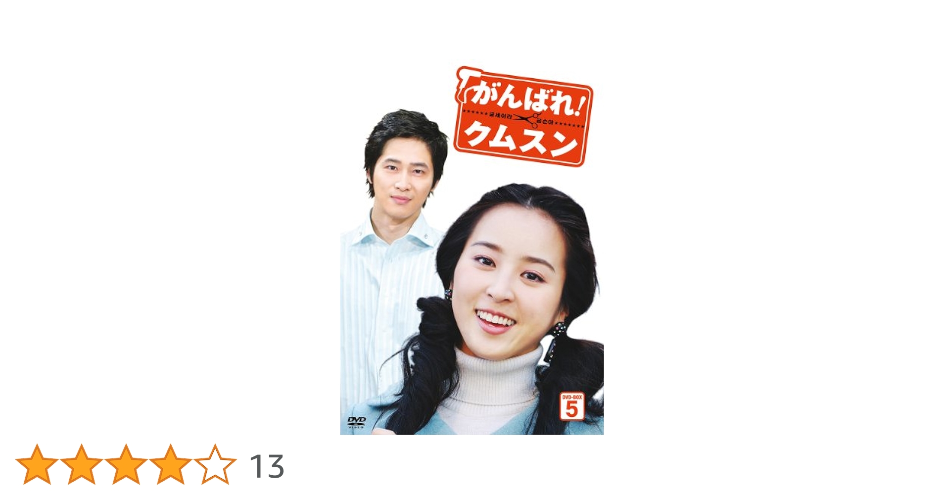 がんばれ!クムスン DVD-BOX 5 Amazon.co.jp: がんばれ!クムスン DVD-BOX 5 : ハン・ヘジン