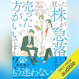  買った株が急落してます！売った方がいいですか？――株で利益を出す人の考え方 