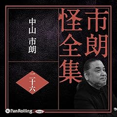 『市朗怪全集 二十六』のカバーアート