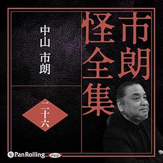 『市朗怪全集 二十六』のカバーアート