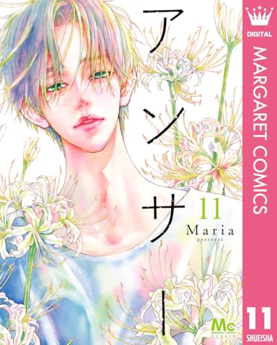 アンサー 11 (マーガレットコミックスDIGITAL)のサムネイル