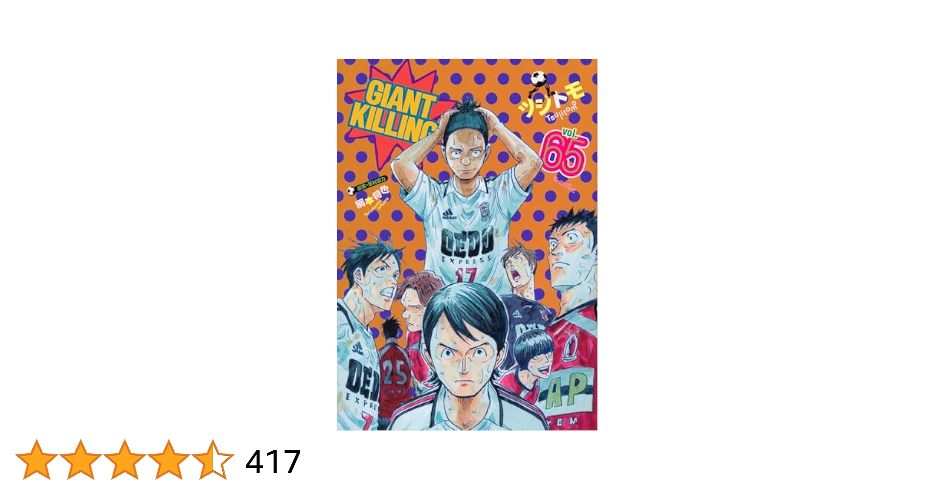 GIANT KILLING 1〜65巻セット ジャイアントキリング GIANT KILLING コミック 1-63巻セット