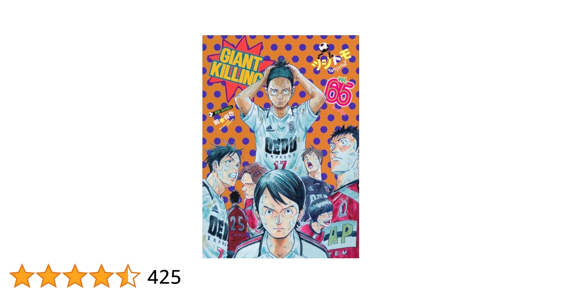 ジャイアントキリング 全65巻セット GIANT KILLING