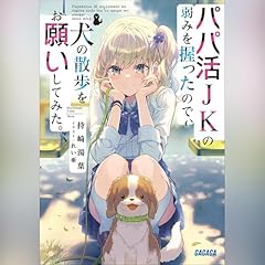 『パパ活ＪＫの弱みを握ったので、犬の散歩をお願いしてみた。（ガガガ文庫）』のカバーアート