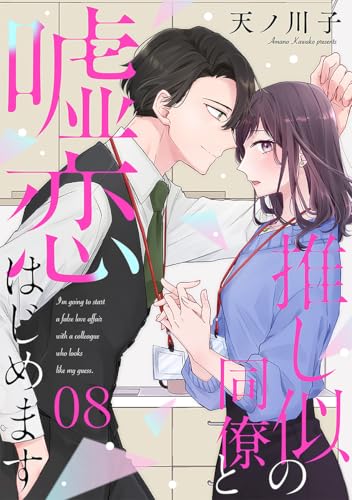 【単話売】推し似の同僚と嘘恋はじめます 8 (マーガレットコミックスDIGITAL)